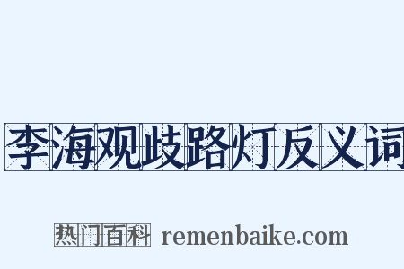 李海观歧路灯反义词是什么意思的图片